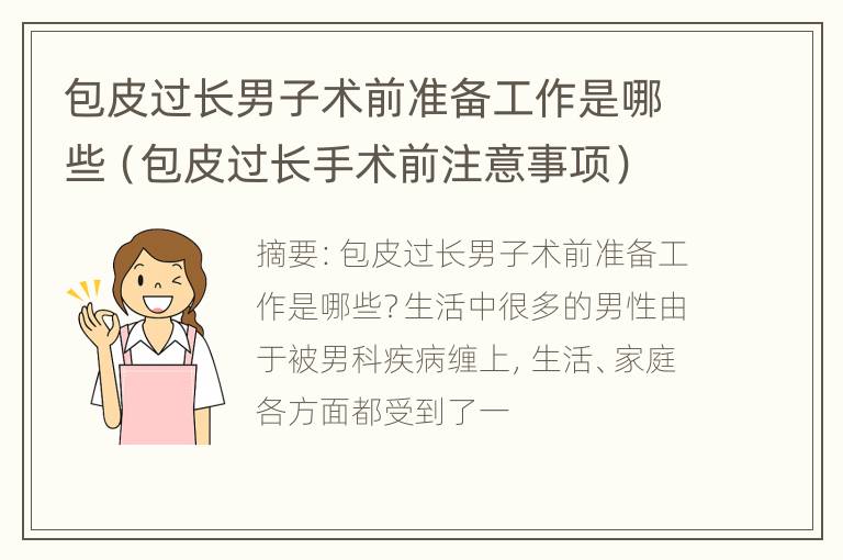 包皮过长男子术前准备工作是哪些（包皮过长手术前注意事项）