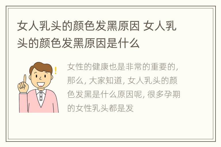 女人乳头的颜色发黑原因 女人乳头的颜色发黑原因是什么