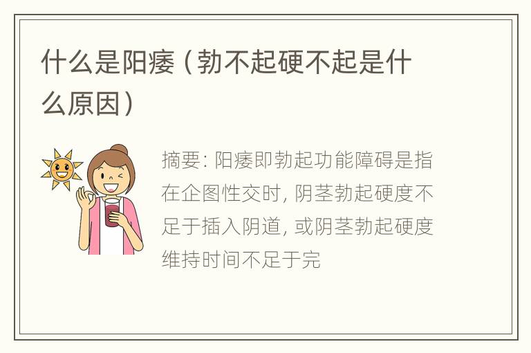 什么是阳痿（勃不起硬不起是什么原因）