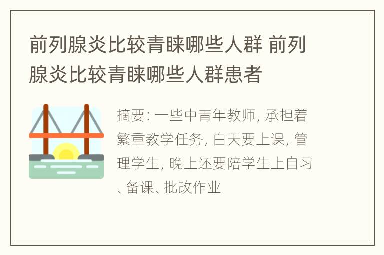 前列腺炎比较青睐哪些人群 前列腺炎比较青睐哪些人群患者