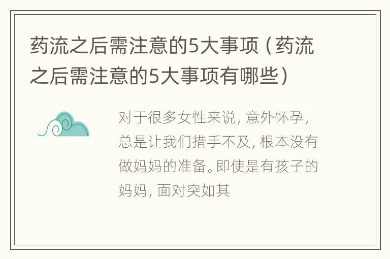 药流之后需注意的5大事项（药流之后需注意的5大事项有哪些）