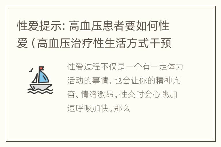 性爱提示：高血压患者要如何性爱（高血压治疗性生活方式干预）