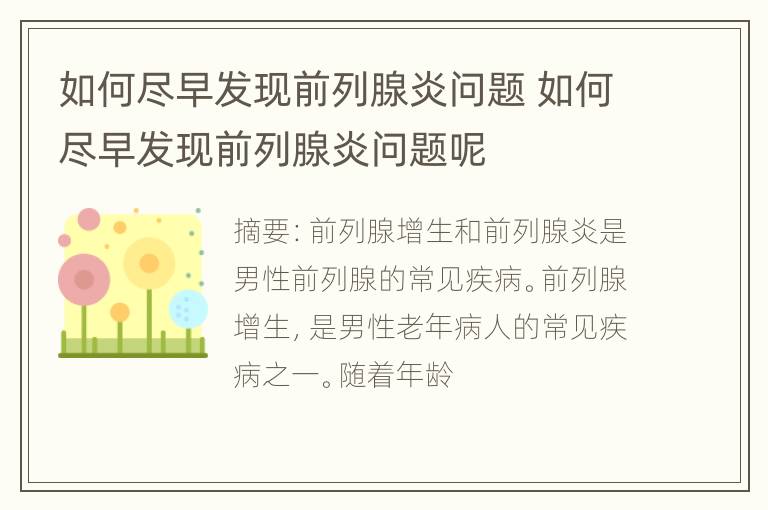 如何尽早发现前列腺炎问题 如何尽早发现前列腺炎问题呢