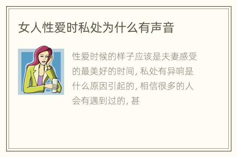 女人性爱时私处为什么有声音