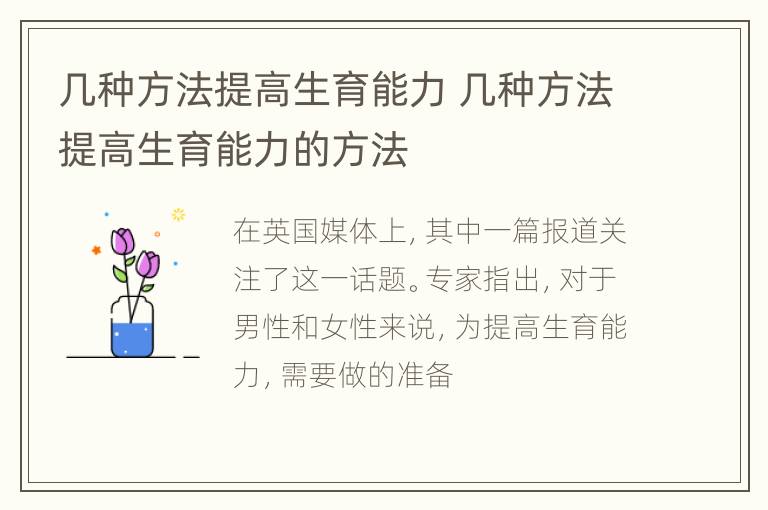 几种方法提高生育能力 几种方法提高生育能力的方法