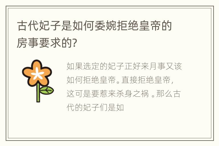 古代妃子是如何委婉拒绝皇帝的房事要求的？