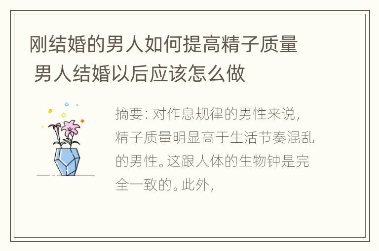 刚结婚的男人如何提高精子质量 男人结婚以后应该怎么做