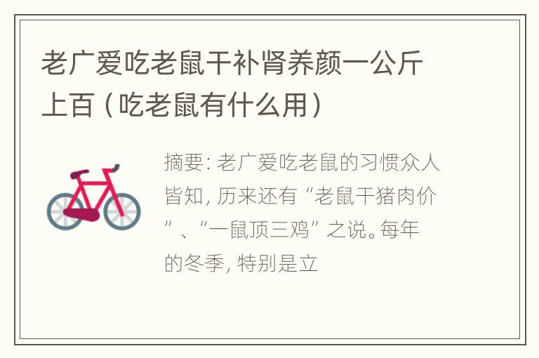 老广爱吃老鼠干补肾养颜一公斤上百（吃老鼠有什么用）