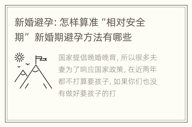 新婚避孕：怎样算准“相对安全期” 新婚期避孕方法有哪些