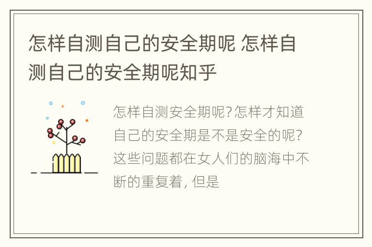 怎样自测自己的安全期呢 怎样自测自己的安全期呢知乎