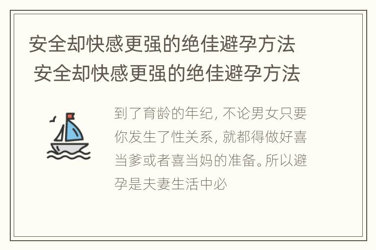 安全却快感更强的绝佳避孕方法 安全却快感更强的绝佳避孕方法有哪些