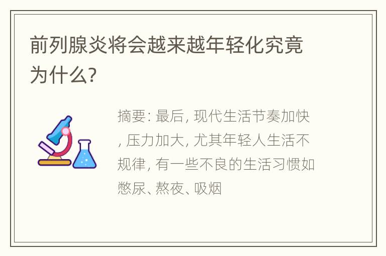 前列腺炎将会越来越年轻化究竟为什么？