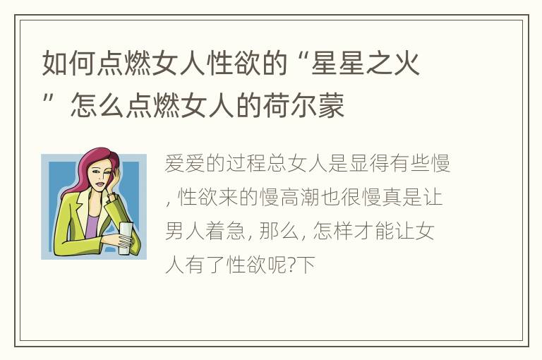 如何点燃女人性欲的“星星之火” 怎么点燃女人的荷尔蒙