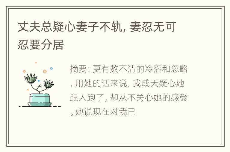 丈夫总疑心妻子不轨，妻忍无可忍要分居