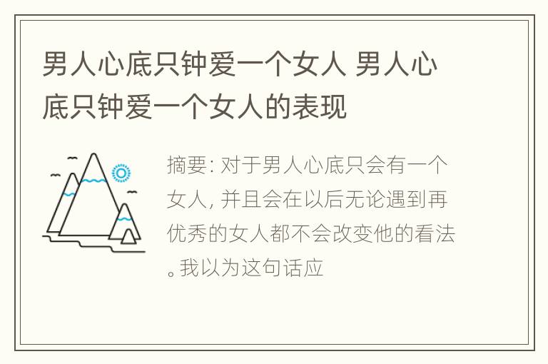 男人心底只钟爱一个女人 男人心底只钟爱一个女人的表现