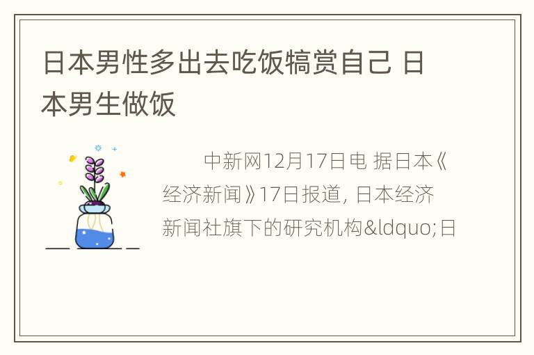 日本男性多出去吃饭犒赏自己 日本男生做饭