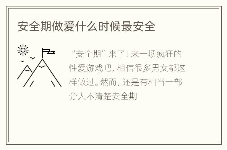 安全期做爱什么时候最安全