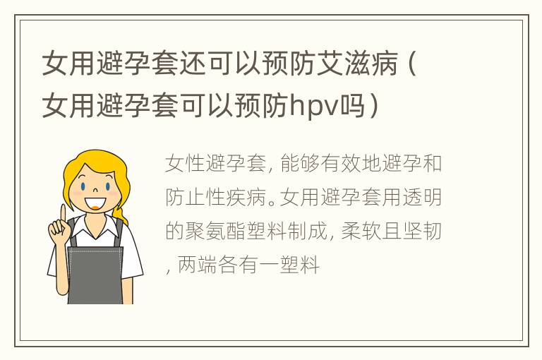 女用避孕套还可以预防艾滋病（女用避孕套可以预防hpv吗）