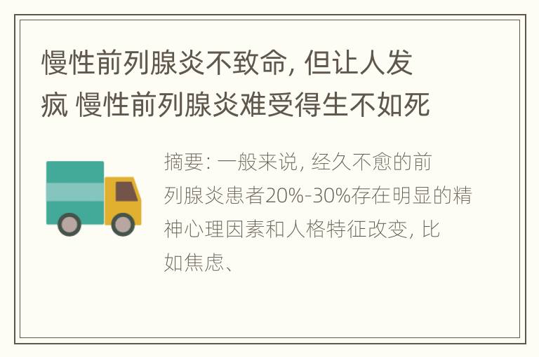 慢性前列腺炎不致命，但让人发疯 慢性前列腺炎难受得生不如死