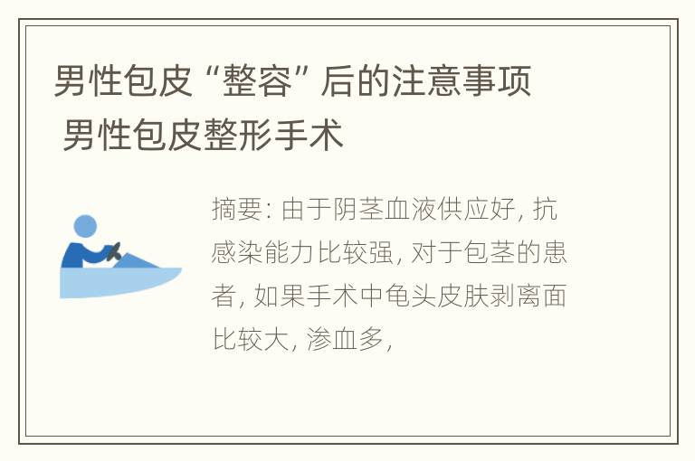 男性包皮“整容”后的注意事项 男性包皮整形手术