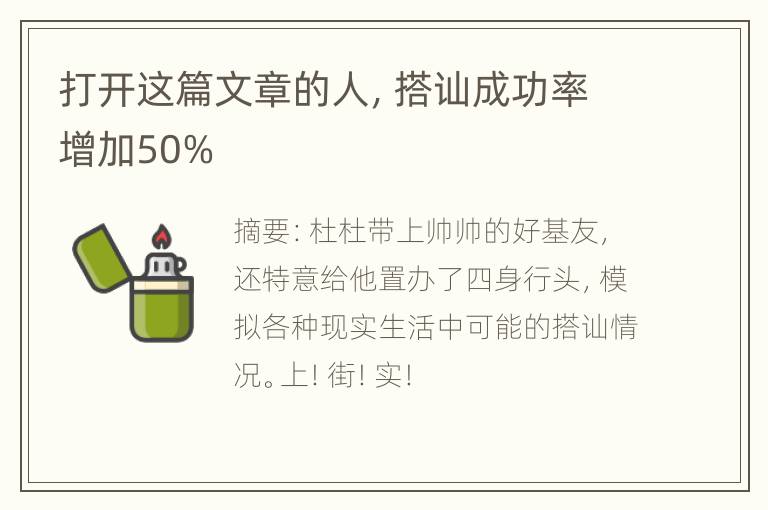 打开这篇文章的人，搭讪成功率增加50%