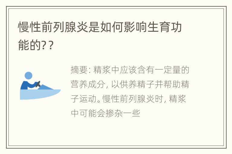 慢性前列腺炎是如何影响生育功能的？？