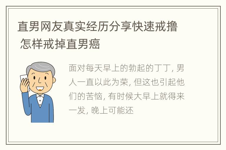 直男网友真实经历分享快速戒撸 怎样戒掉直男癌