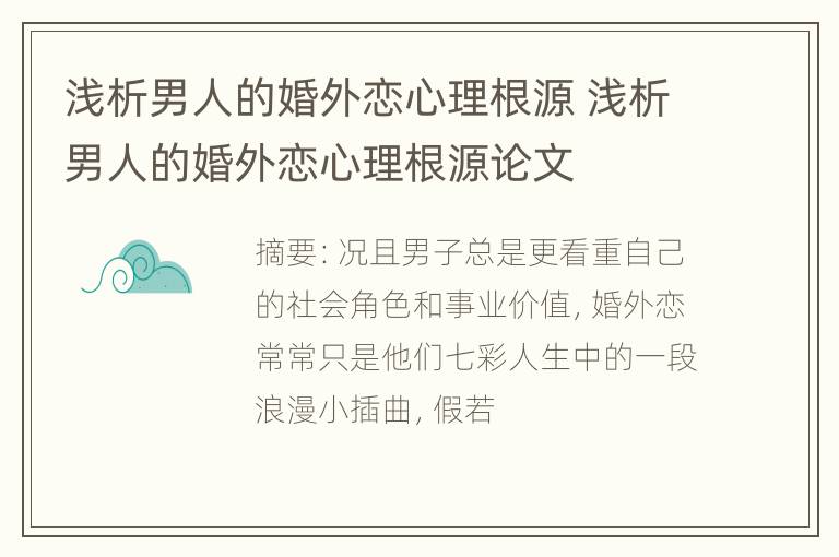 浅析男人的婚外恋心理根源 浅析男人的婚外恋心理根源论文