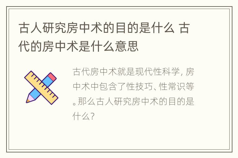 古人研究房中术的目的是什么 古代的房中术是什么意思