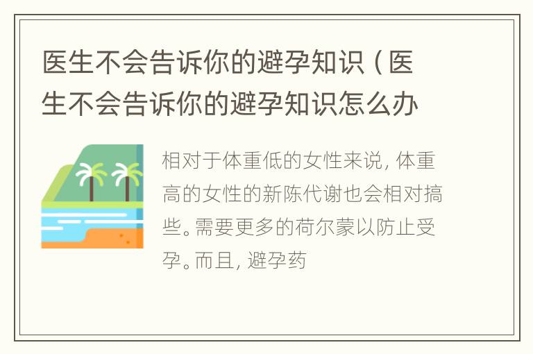 医生不会告诉你的避孕知识（医生不会告诉你的避孕知识怎么办）