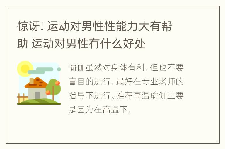 惊讶！运动对男性性能力大有帮助 运动对男性有什么好处