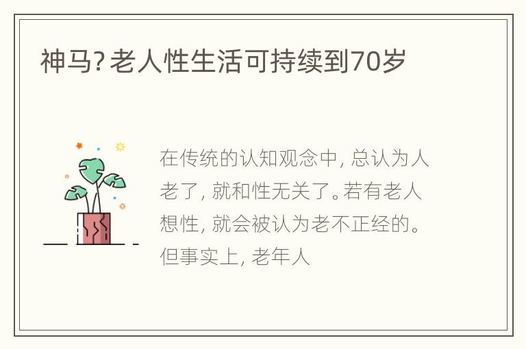 神马？老人性生活可持续到70岁