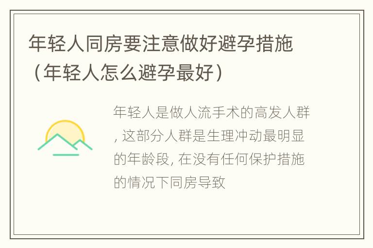 年轻人同房要注意做好避孕措施（年轻人怎么避孕最好）