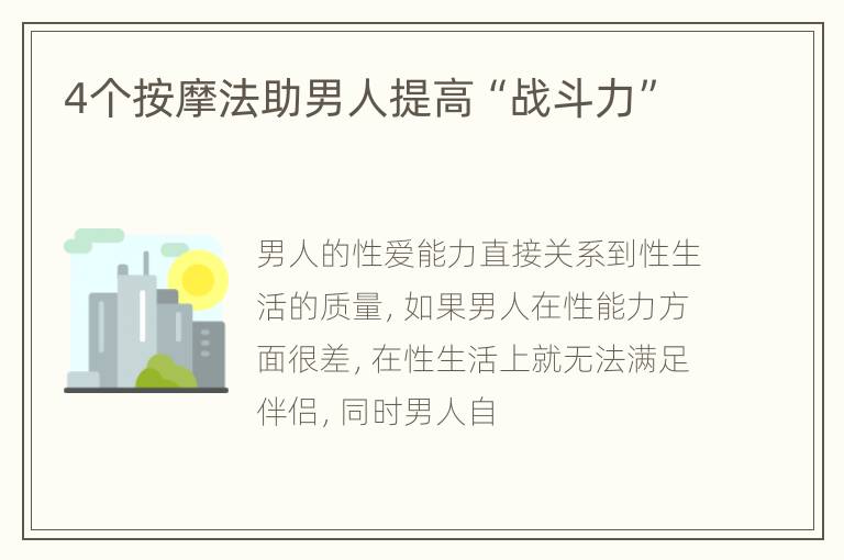 4个按摩法助男人提高“战斗力”