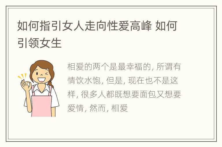 如何指引女人走向性爱高峰 如何引领女生