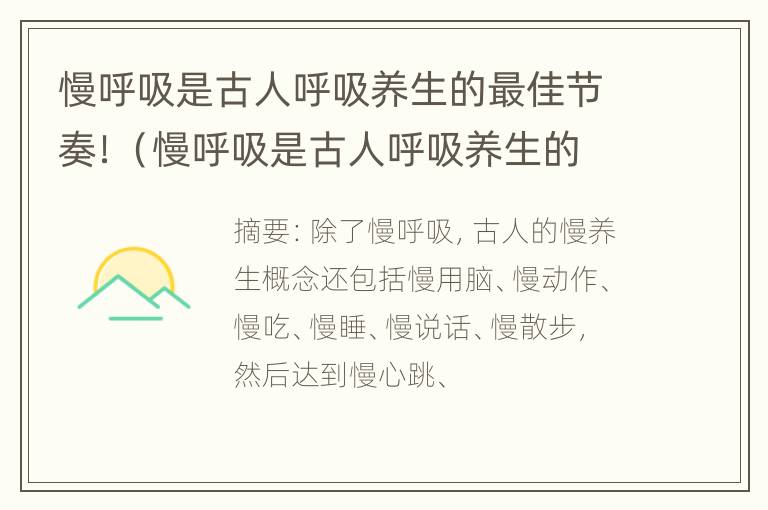 慢呼吸是古人呼吸养生的最佳节奏！（慢呼吸是古人呼吸养生的最佳节奏吗）