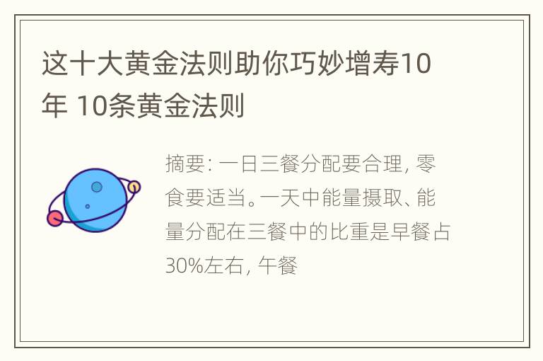 这十大黄金法则助你巧妙增寿10年 10条黄金法则