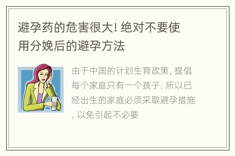 避孕药的危害很大！绝对不要使用分娩后的避孕方法