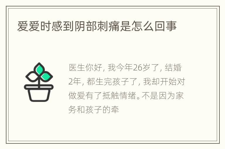 爱爱时感到阴部刺痛是怎么回事