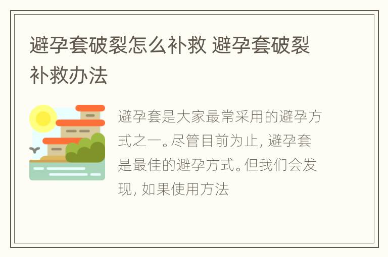 避孕套破裂怎么补救 避孕套破裂补救办法