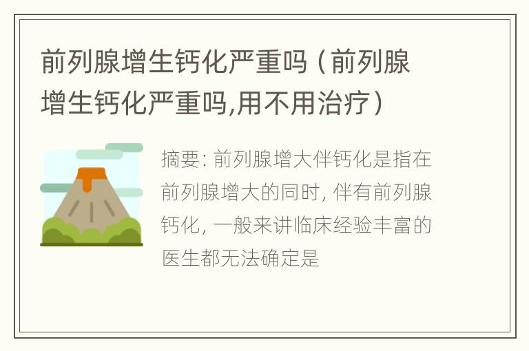 前列腺增生钙化严重吗（前列腺增生钙化严重吗,用不用治疗）