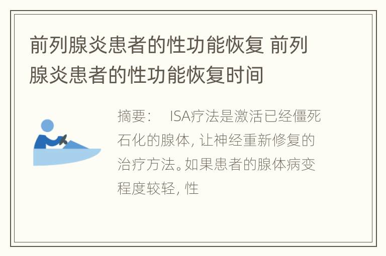 前列腺炎患者的性功能恢复 前列腺炎患者的性功能恢复时间