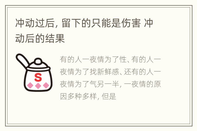 冲动过后，留下的只能是伤害 冲动后的结果