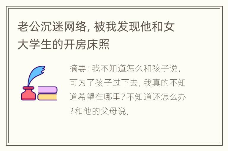 老公沉迷网络，被我发现他和女大学生的开房床照