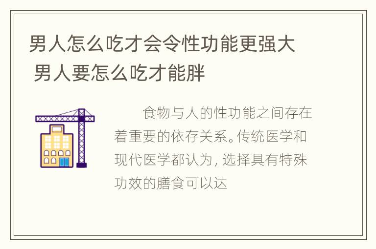 男人怎么吃才会令性功能更强大 男人要怎么吃才能胖