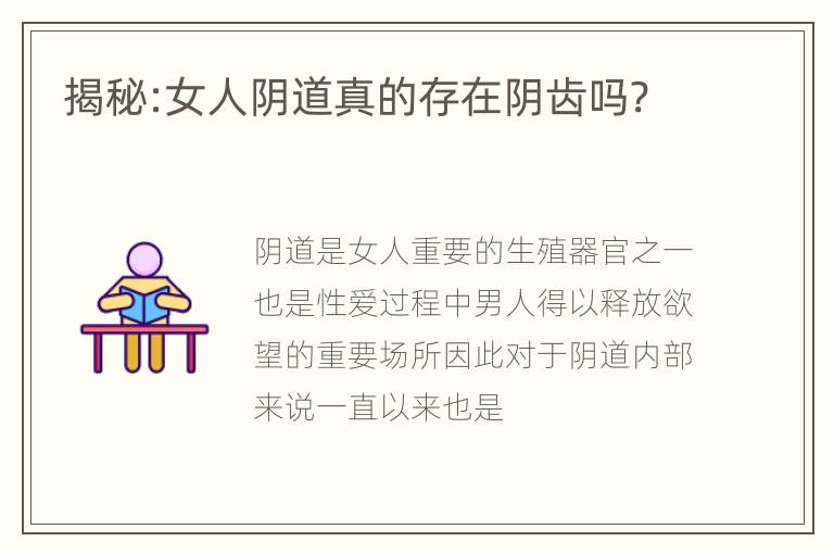 揭秘:女人阴道真的存在阴齿吗?