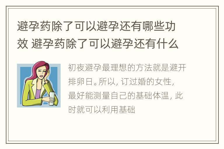 避孕药除了可以避孕还有哪些功效 避孕药除了可以避孕还有什么作用