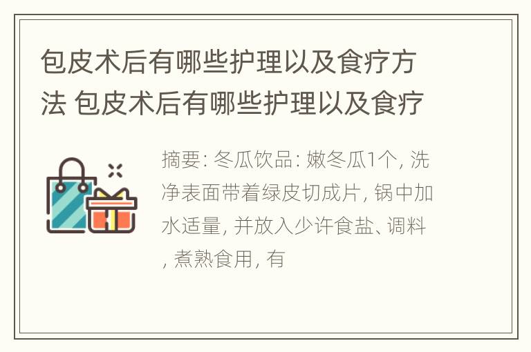 包皮术后有哪些护理以及食疗方法 包皮术后有哪些护理以及食疗方法呢