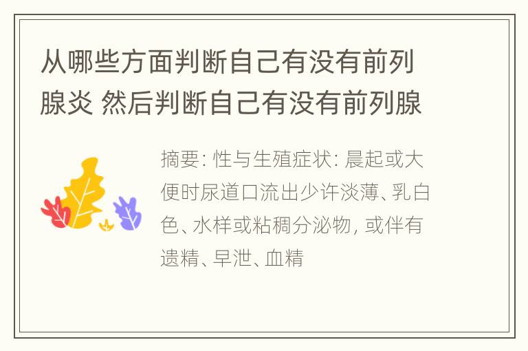 从哪些方面判断自己有没有前列腺炎 然后判断自己有没有前列腺炎