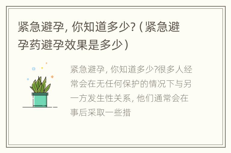 紧急避孕，你知道多少?（紧急避孕药避孕效果是多少）